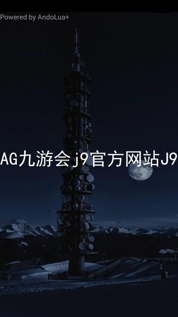 AG九游会j9官方网站J9