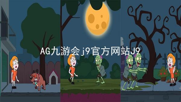 AG九游会j9官方网站J9