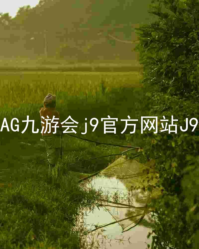 AG九游会j9官方网站J9