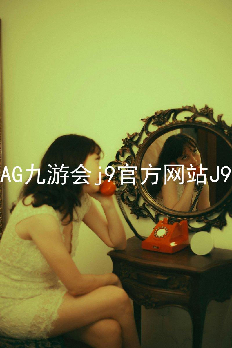 AG九游会j9官方网站J9