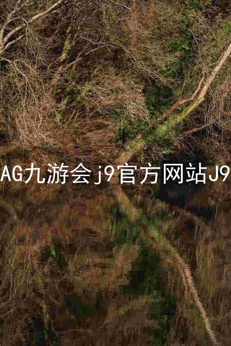 AG九游会j9官方网站J9