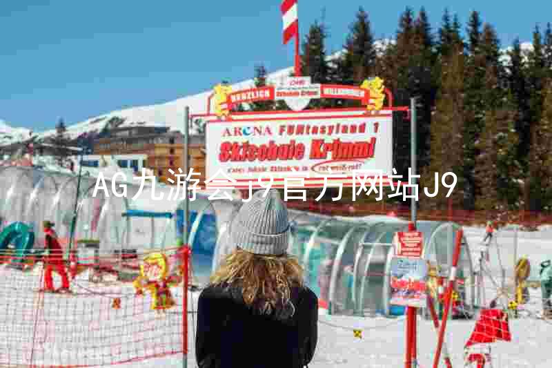 AG九游会j9官方网站J9