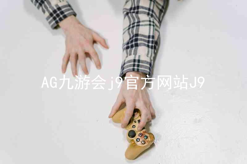 AG九游会j9官方网站J9