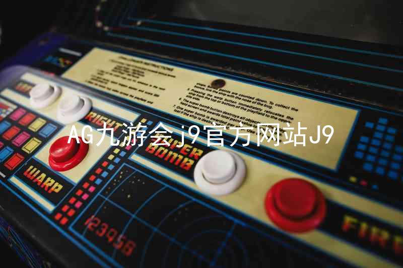 AG九游会j9官方网站J9