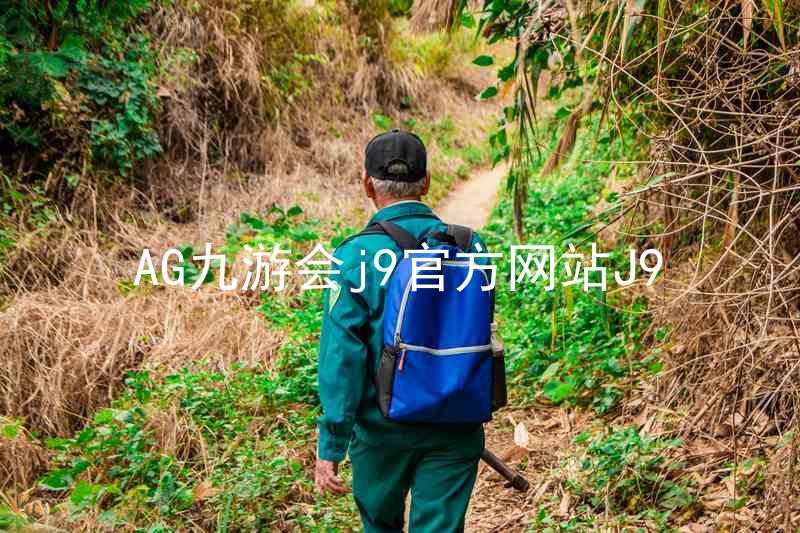 AG九游会j9官方网站J9