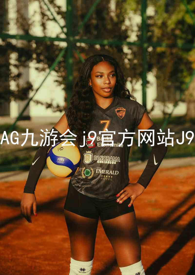 AG九游会j9官方网站J9