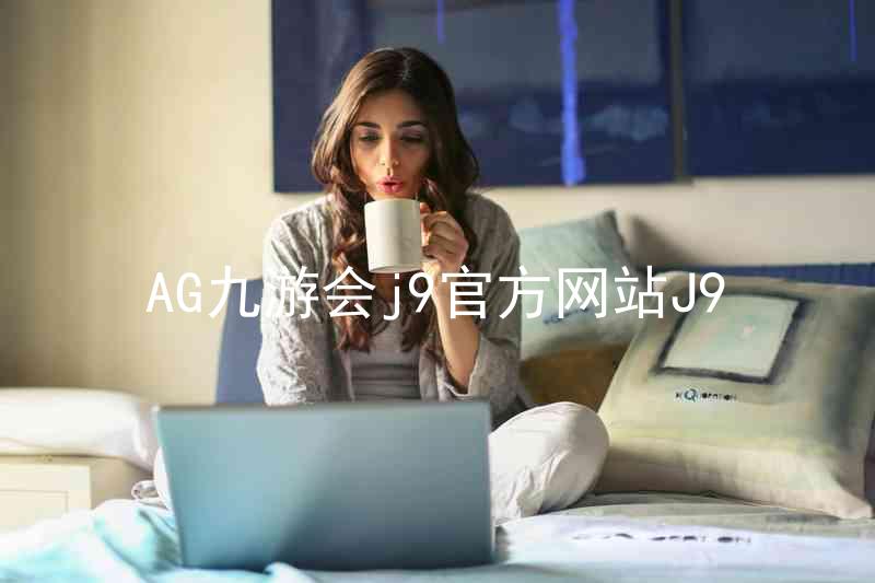AG九游会j9官方网站J9
