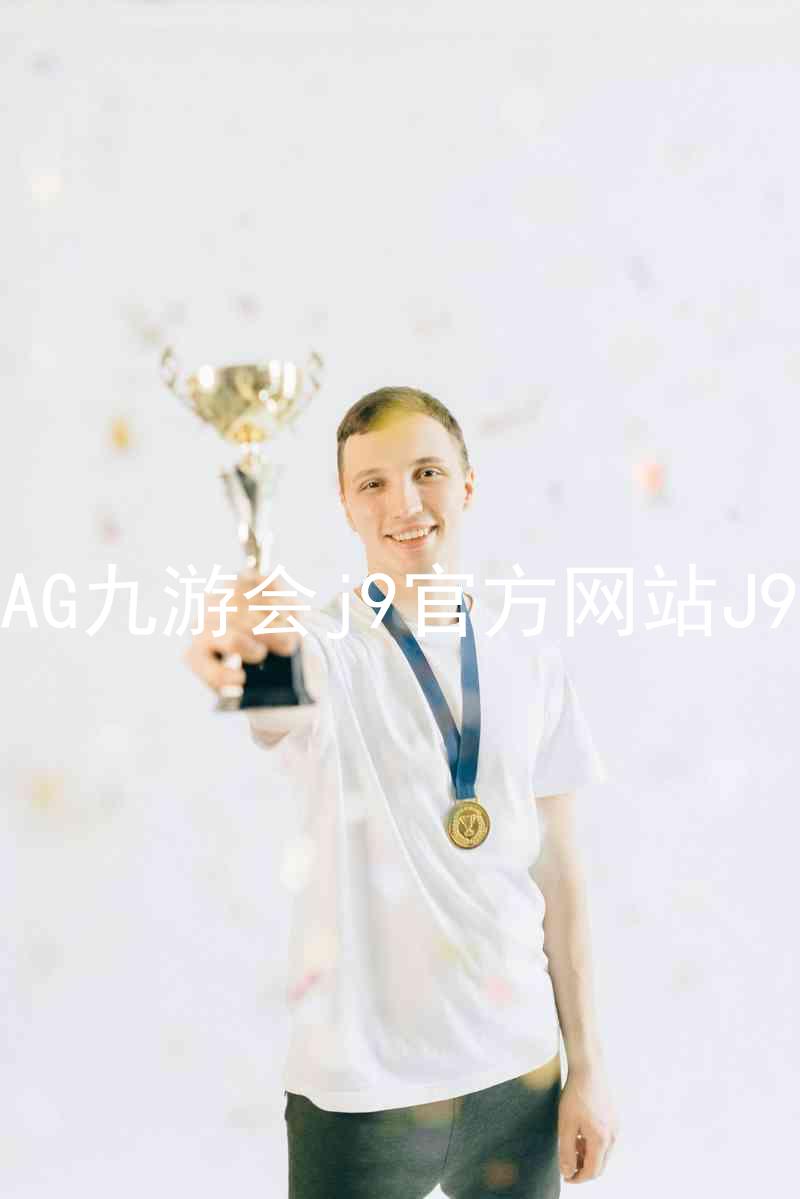 AG九游会j9官方网站J9