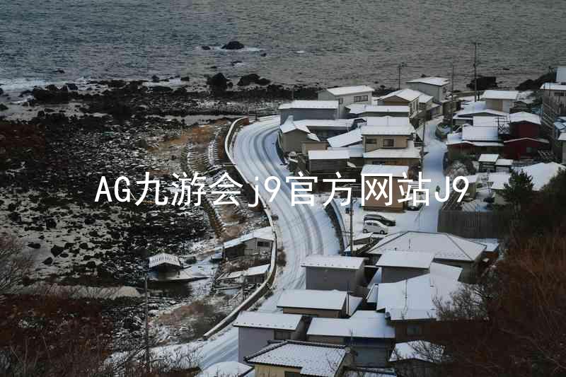 AG九游会j9官方网站J9