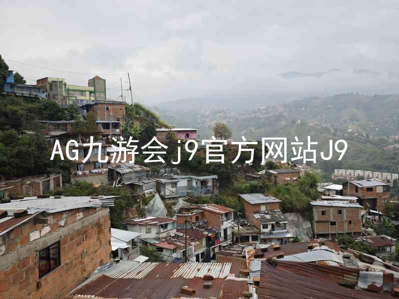 AG九游会j9官方网站J9