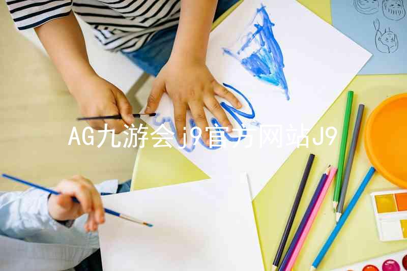 AG九游会j9官方网站J9