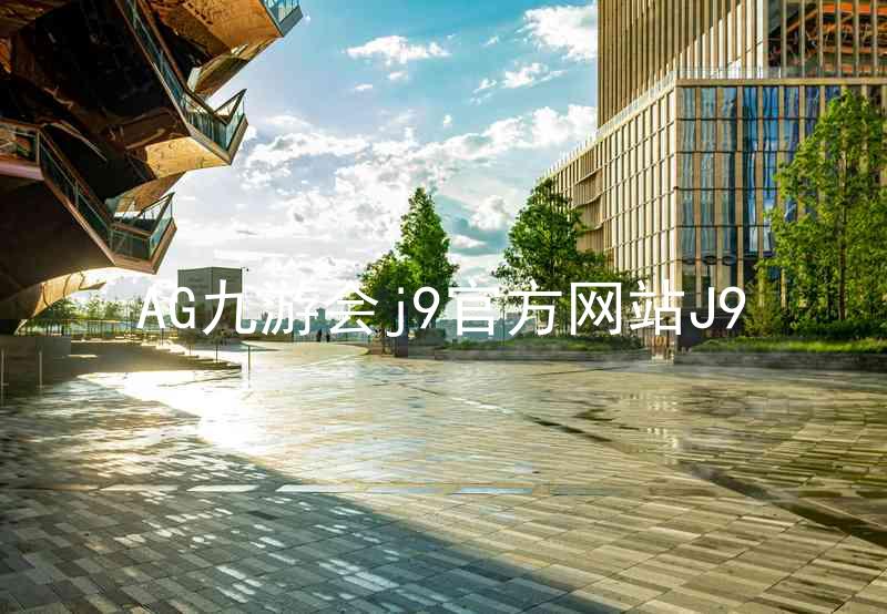 AG九游会j9官方网站J9