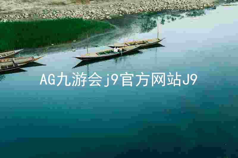 AG九游会j9官方网站J9