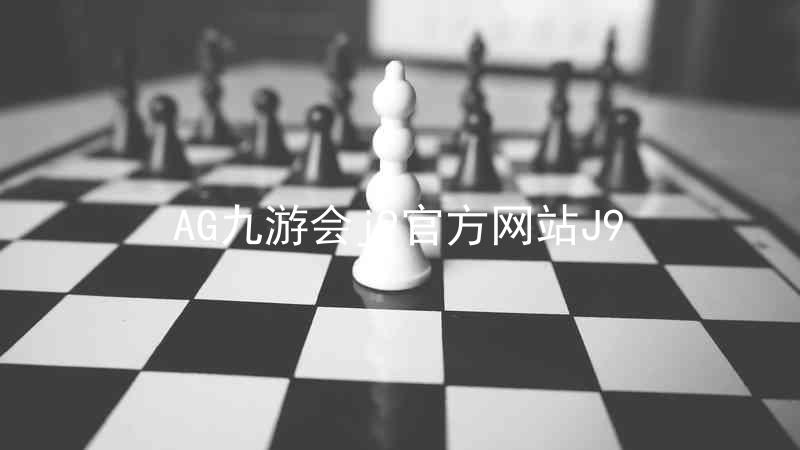 AG九游会j9官方网站J9