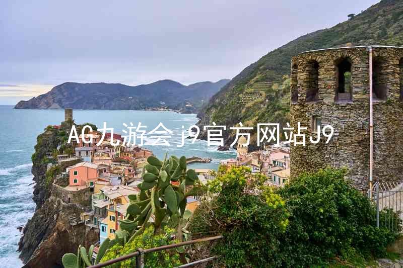 AG九游会j9官方网站J9