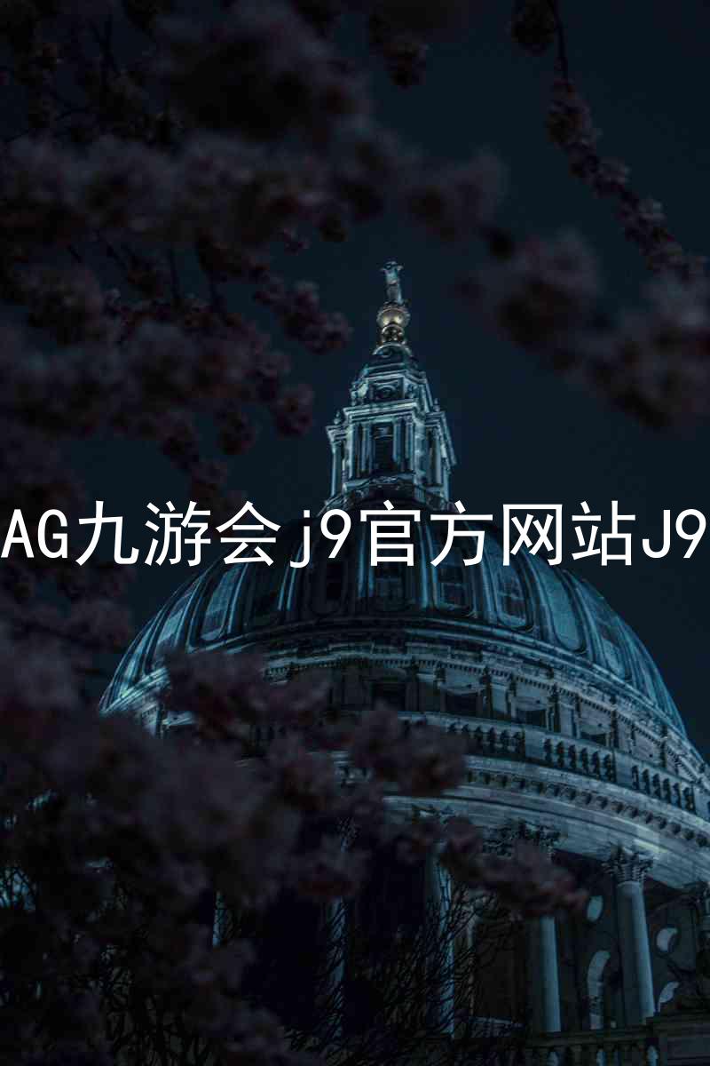 AG九游会j9官方网站J9