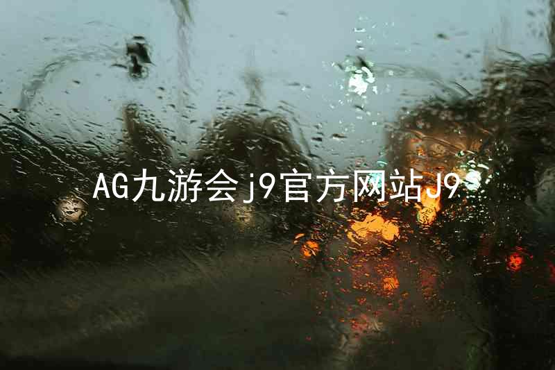 AG九游会j9官方网站J9