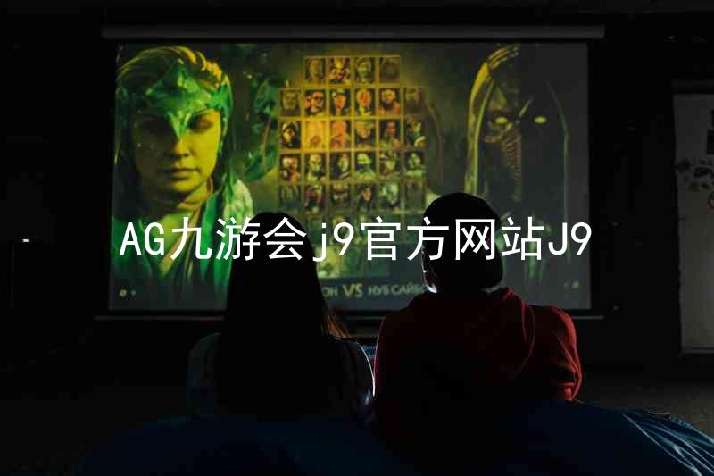 AG九游会j9官方网站J9