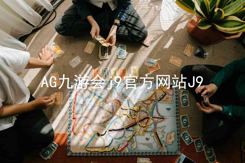 AG九游会j9官方网站J9