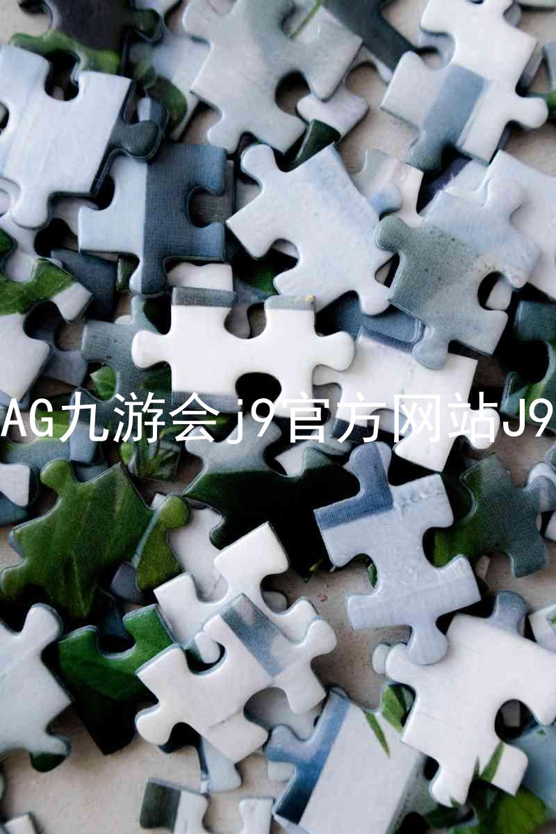 AG九游会j9官方网站J9