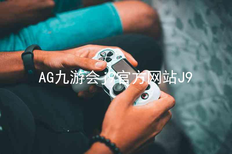 AG九游会j9官方网站J9