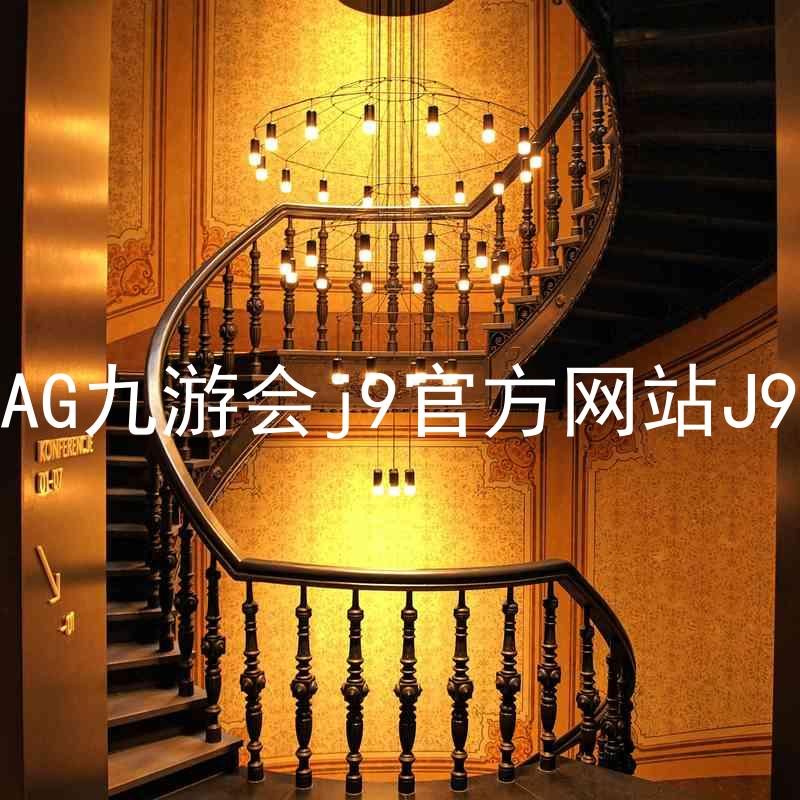 AG九游会j9官方网站J9
