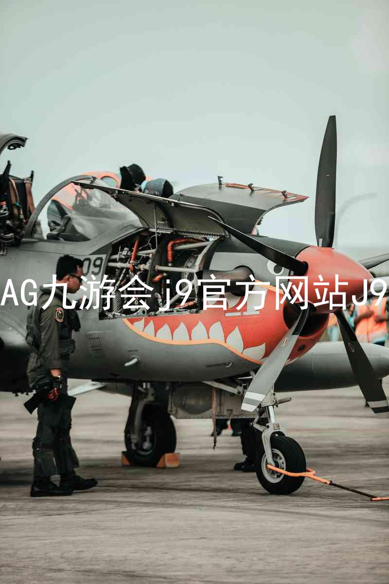 AG九游会j9官方网站J9