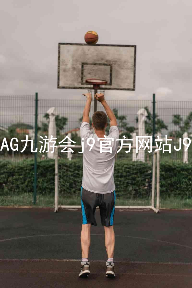 AG九游会j9官方网站J9